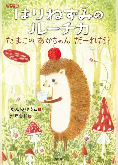 低学年版　はりねずみのルーチカ