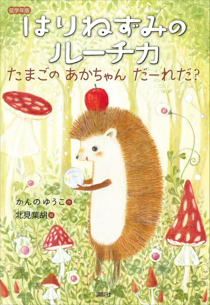 低学年版 はりねずみのルーチカ たまごの あかちゃん だーれだ?