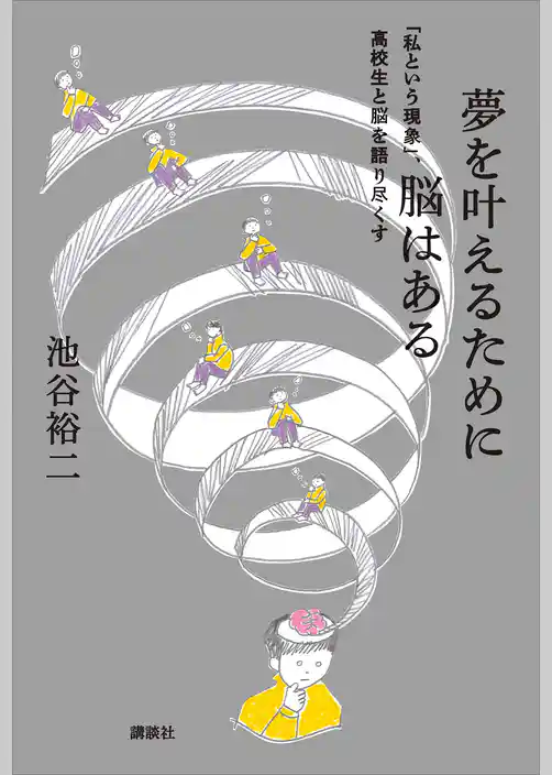 夢を叶えるために脳はある　「私という現象」、高校生と脳を語り尽くす