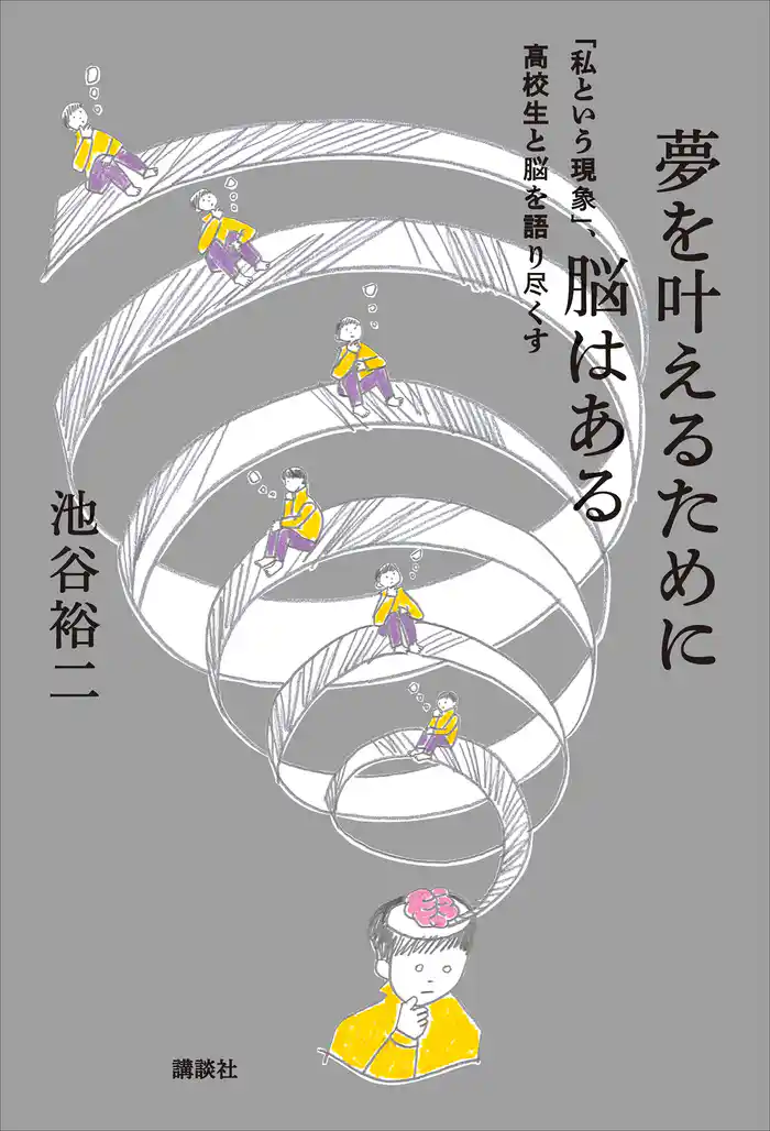 夢を叶えるために脳はある　「私という現象」、高校生と脳を語り尽くす