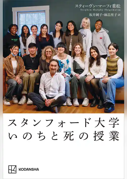 スタンフォード大学　いのちと死の授業