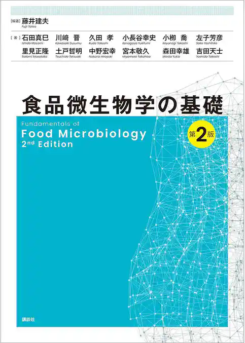 食品微生物学の基礎　第２版