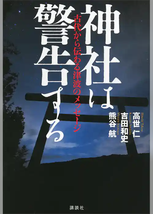 神社は警告する─古代から伝わる津波のメッセージ