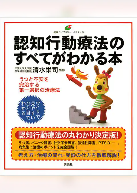 認知行動療法のすべてがわかる本