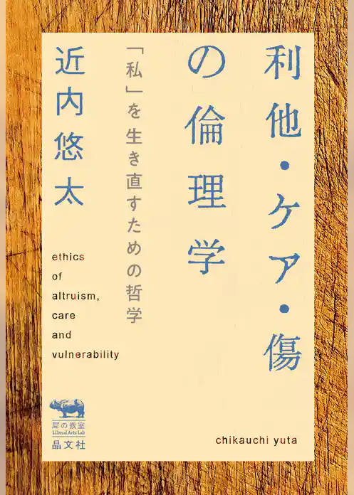 利他・ケア・傷の倫理学