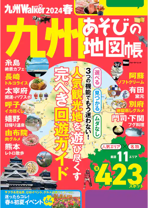 九州LOVEWalker2024春