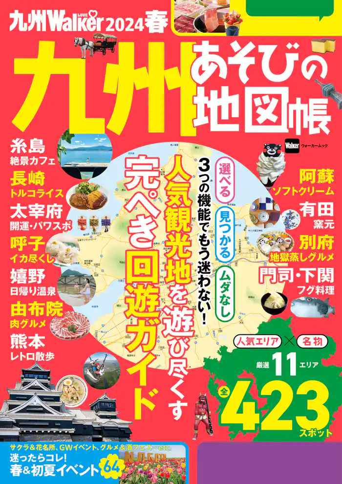 九州LOVEWalker2024春