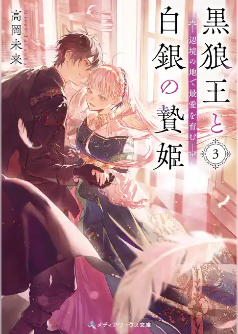 黒狼王と白銀の贄姫　辺境の地で最愛を育む