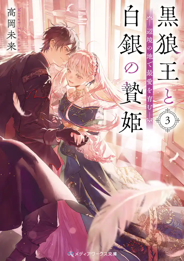 黒狼王と白銀の贄姫3 辺境の地で最愛を育む