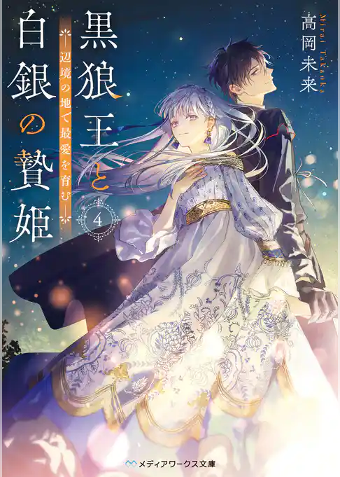 黒狼王と白銀の贄姫　辺境の地で最愛を育む