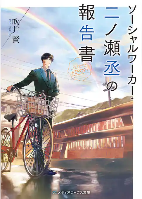 ソーシャルワーカー・二ノ瀬丞の報告書