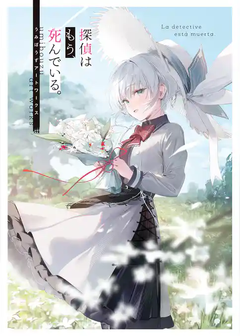 探偵はもう、死んでいる。　うみぼうずアートワークス