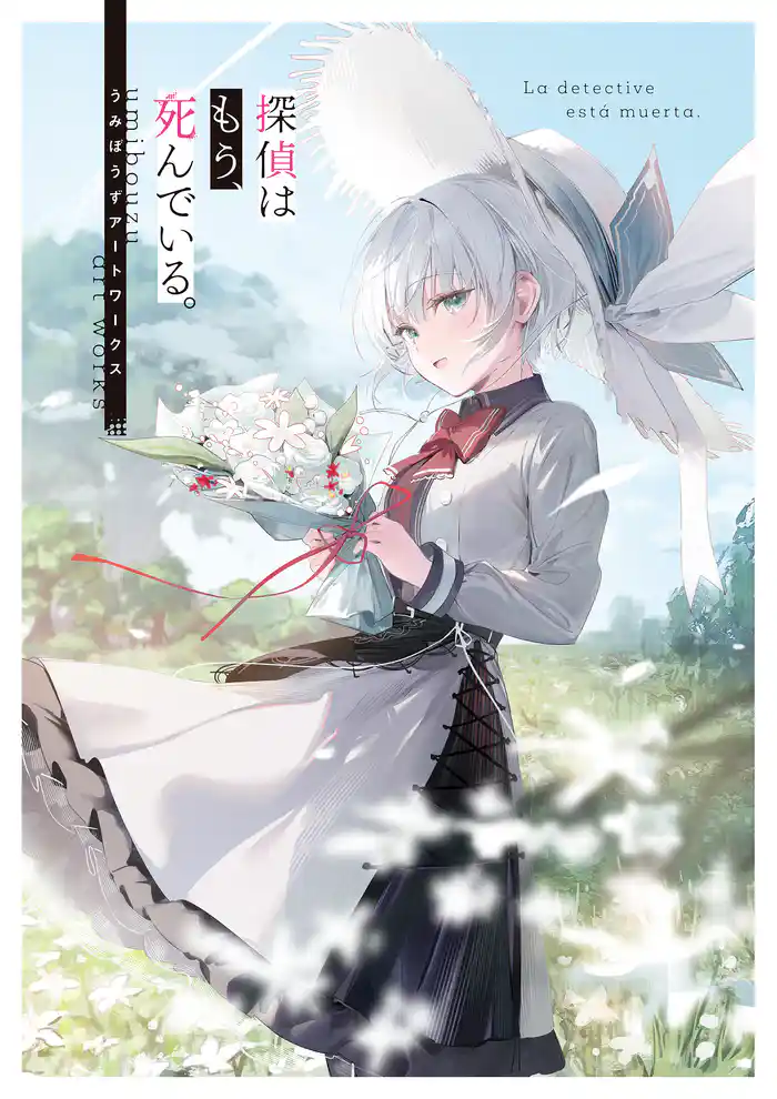 探偵はもう、死んでいる。 うみぼうずアートワークス