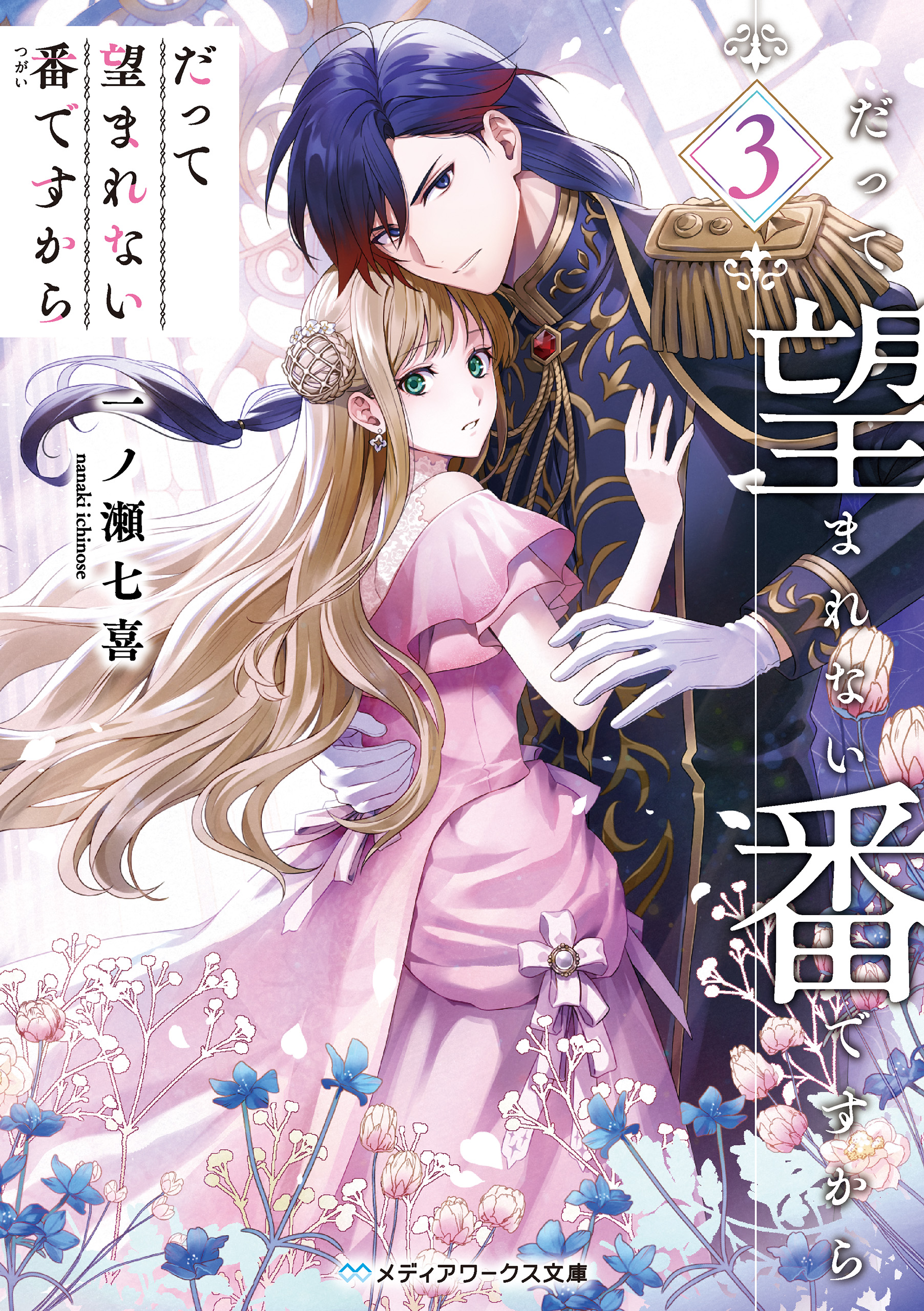 だって望まれない番ですから(書籍) - 電子書籍 | U-NEXT 初回600円分無料