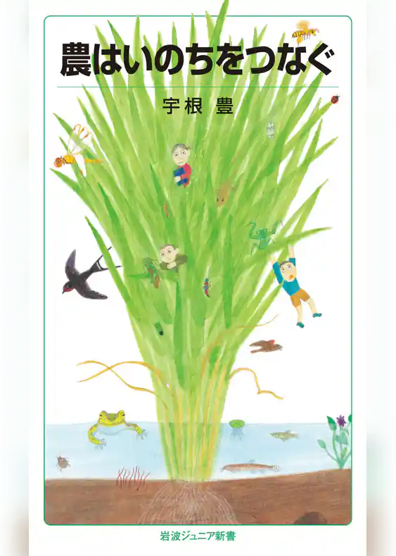 農はいのちをつなぐ