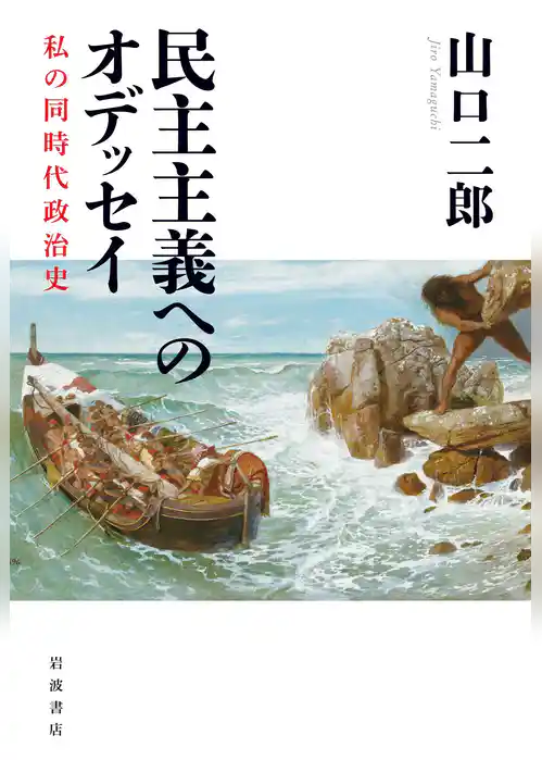 民主主義へのオデッセイ　私の同時代政治史