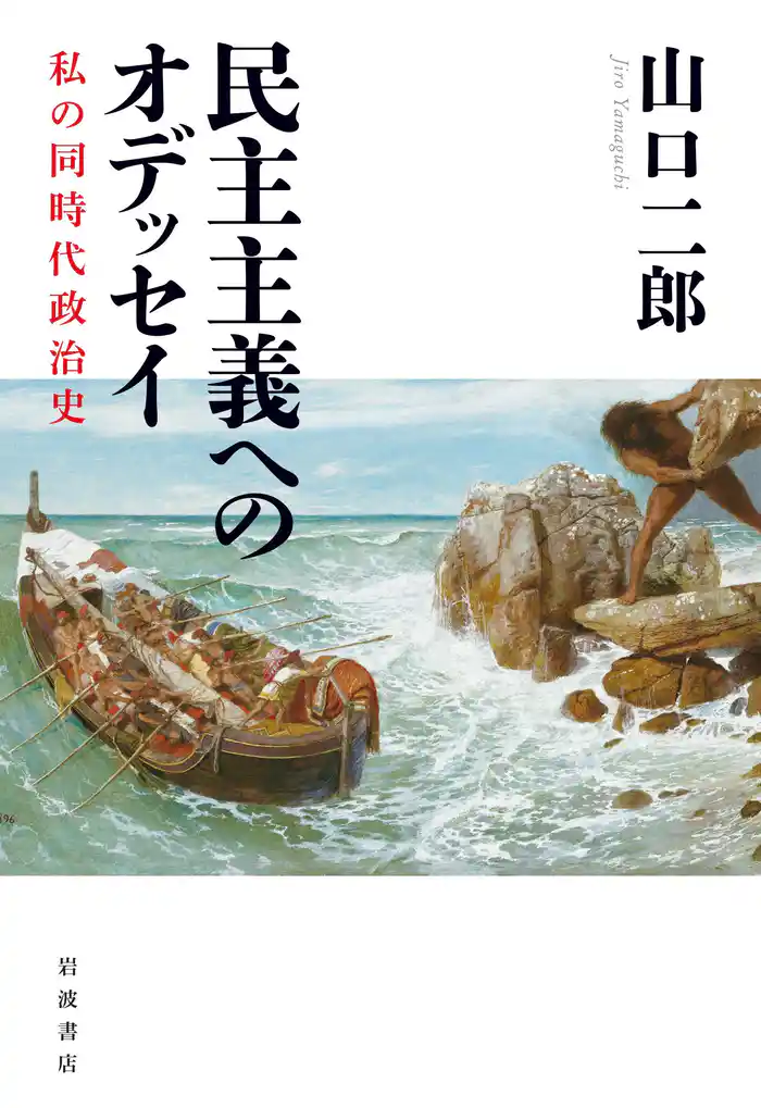 民主主義へのオデッセイ 私の同時代政治史