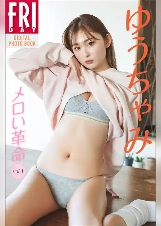 ゆうちゃみ　メロい革命　ｖｏｌ．１　ＦＲＩＤＡＹデジタル写真集