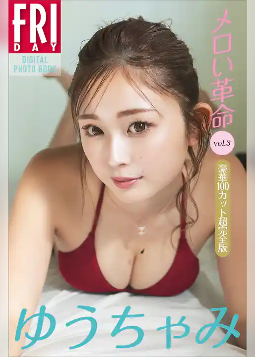 ゆうちゃみ　メロい革命　ｖｏｌ．３　豪華１００カット超完全版　ＦＲＩＤＡＹデジタル写真集