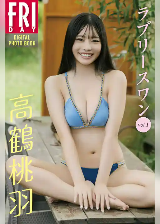 高鶴桃羽　ラブリースワン　ｖｏｌ．１　ＦＲＩＤＡＹデジタル写真集