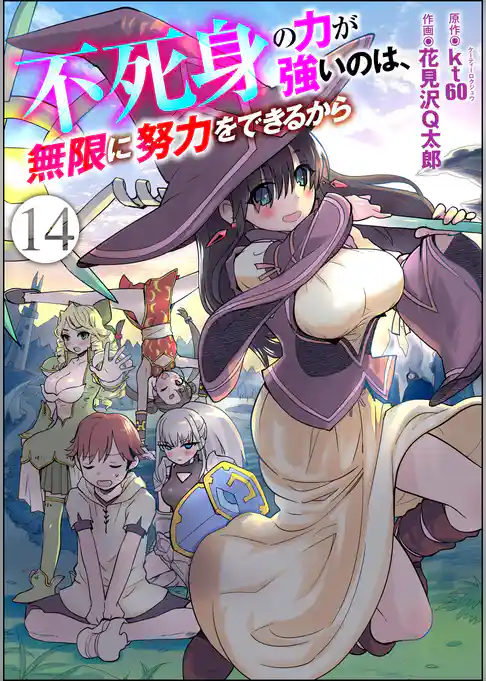 不死身の力が強いのは、無限に努力をできるから（分冊版）