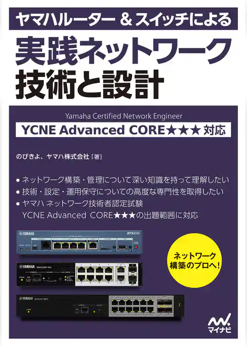ヤマハルーター＆スイッチによる実践ネットワーク 技術と設計 YCNE Advanced CORE★★★ 対応
