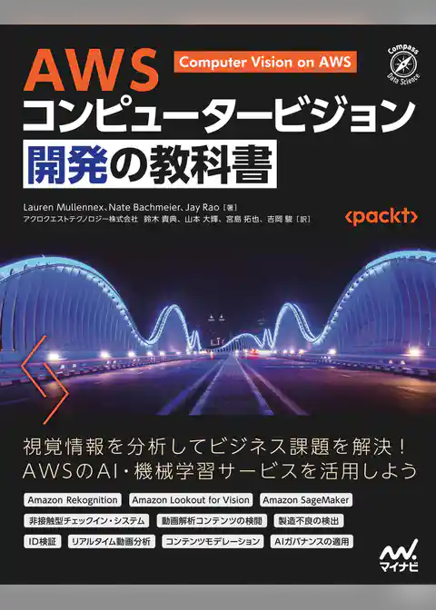 AWS コンピュータービジョン開発の教科書