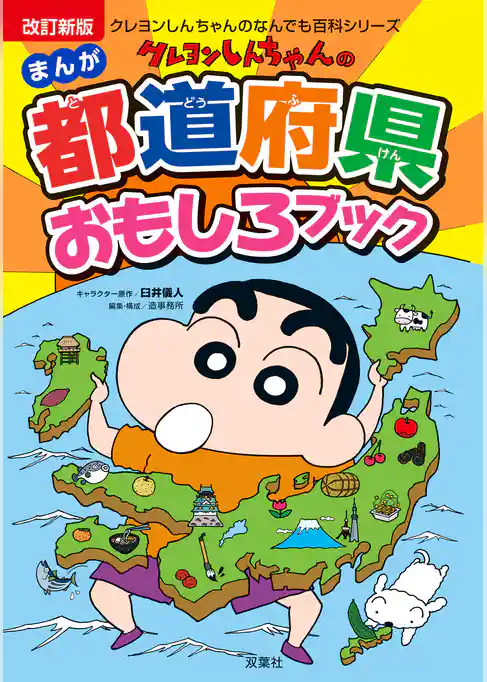 クレヨンしんちゃんのなんでも百科シリーズ