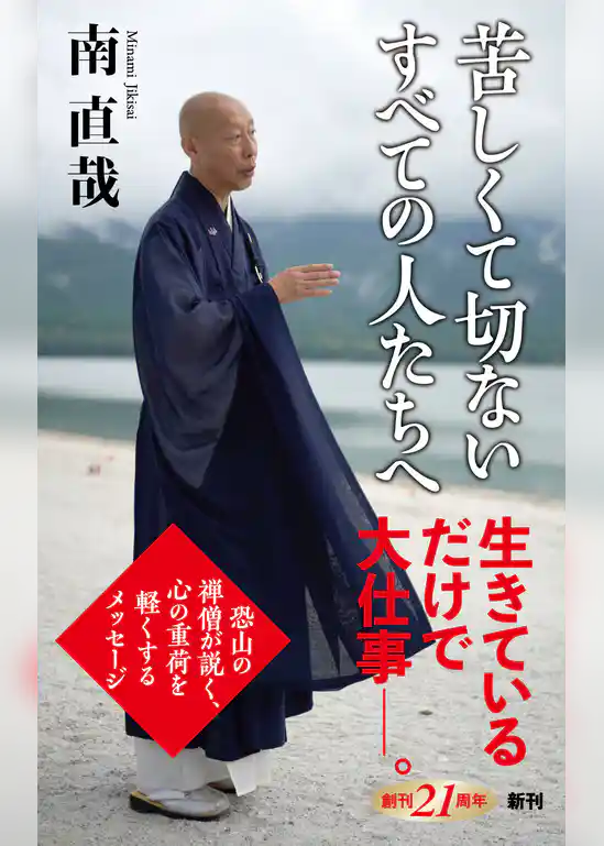 苦しくて切ないすべての人たちへ（新潮新書）