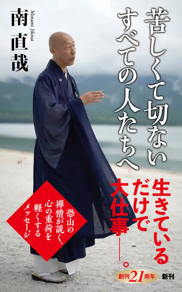 苦しくて切ないすべての人たちへ（新潮新書）