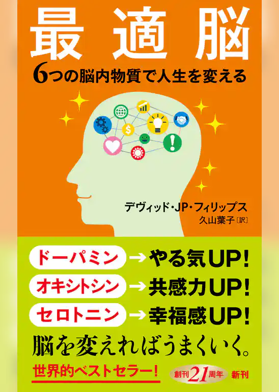 最適脳―６つの脳内物質で人生を変える―（新潮新書）