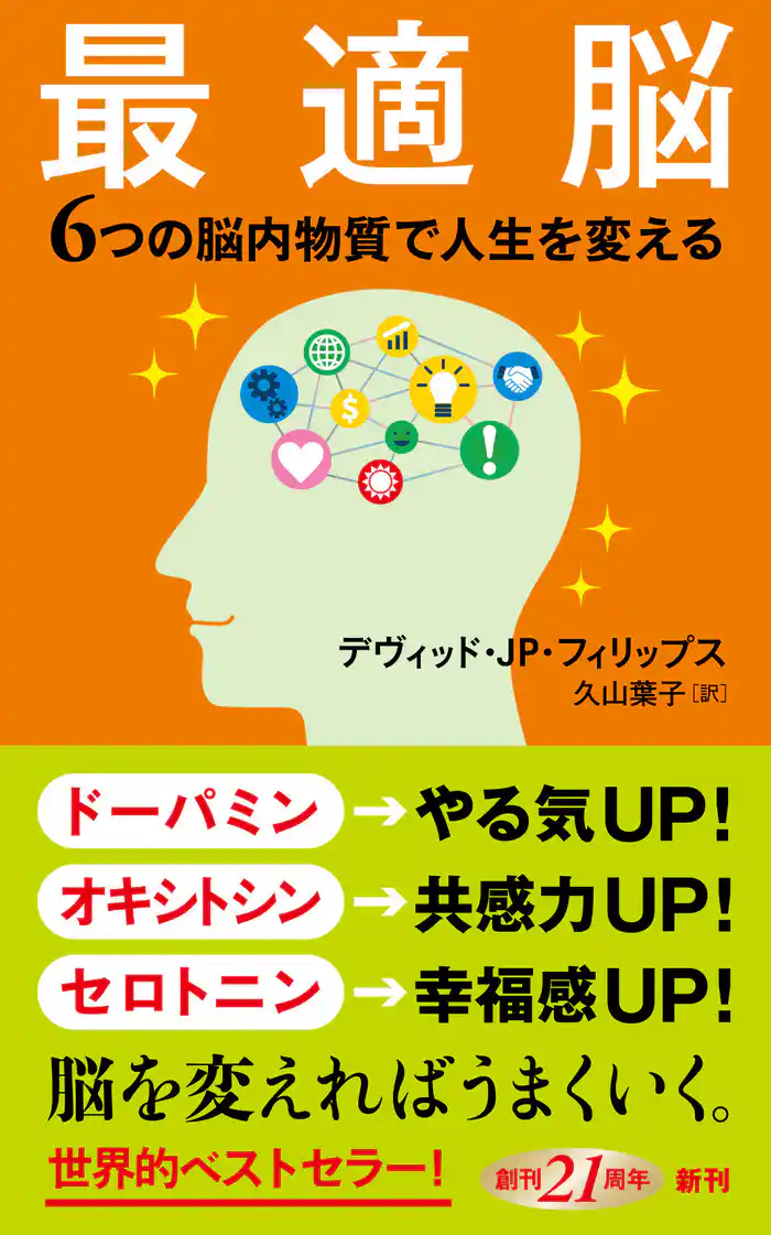 最適脳―6つの脳内物質で人生を変える―(新潮新書)