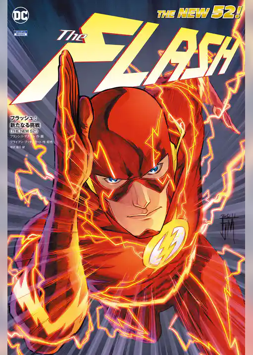 フラッシュ：新たなる挑戦