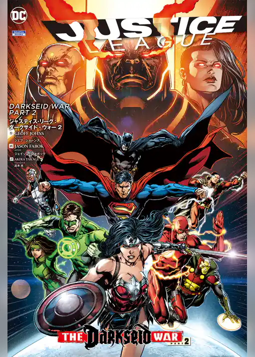 ジャスティス・リーグ（THE NEW 52！）