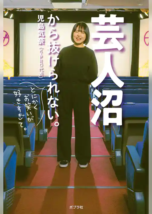 芸人沼から抜けられない。