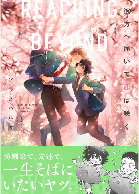 彼方へ届いて恋は咲く【電子書籍特装版】