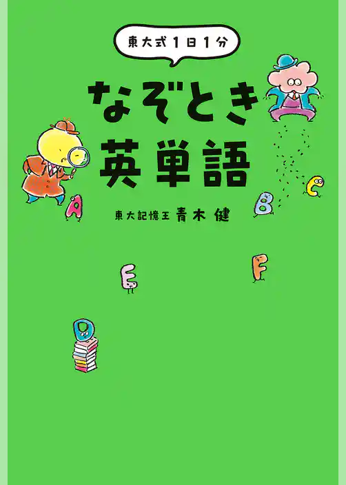 東大式 １日１分　 なぞとき英単語
