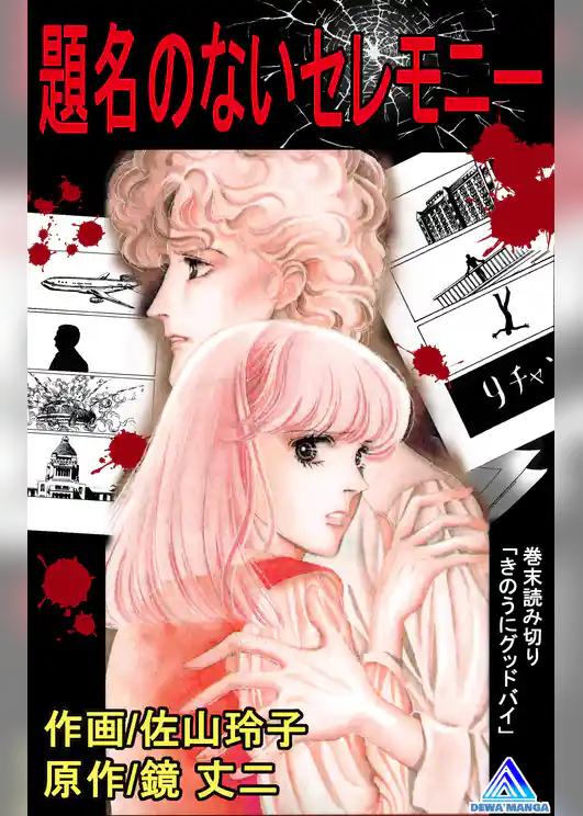 題名のないセレモニー