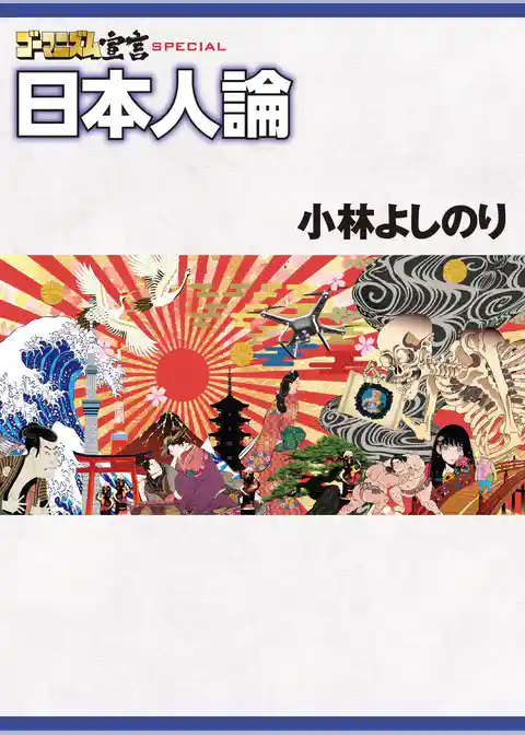 ゴーマニズム宣言SPECIAL 日本人論