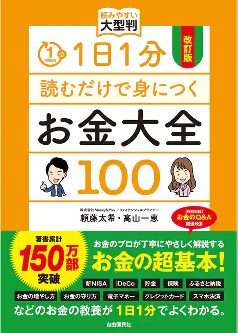 改訂版　1日1分読むだけで身につくお金大全100 読みやすい大型判