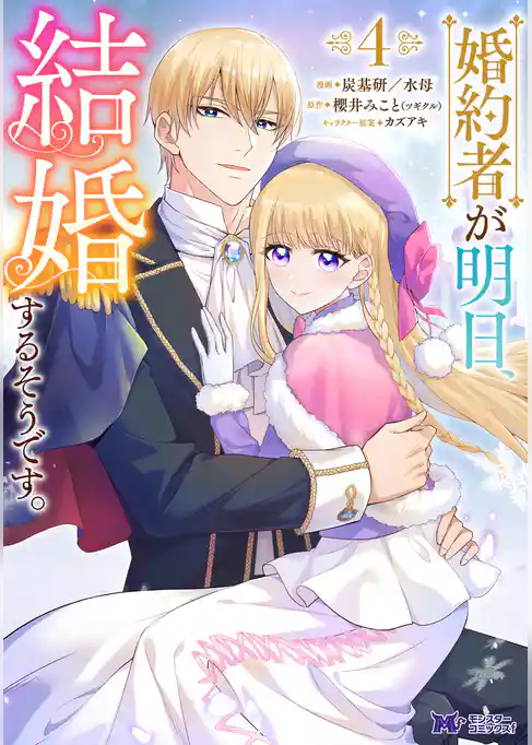 婚約者が明日、結婚するそうです。（コミック）