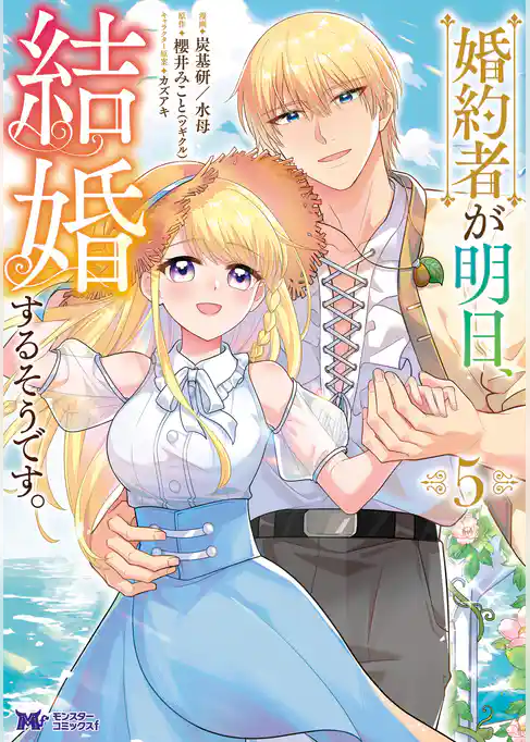 婚約者が明日、結婚するそうです。（コミック）