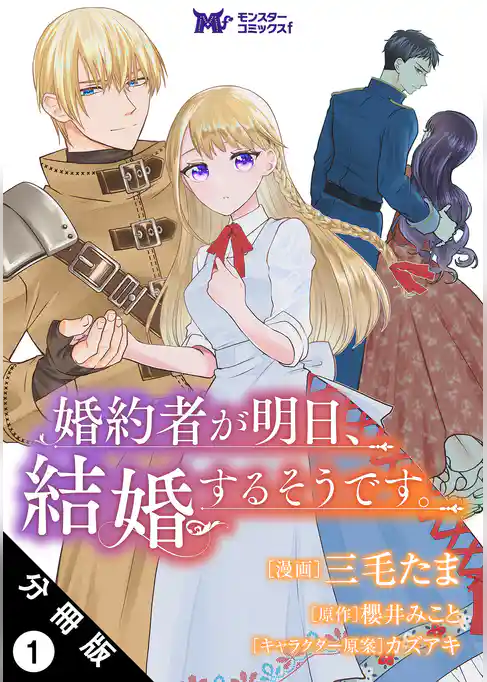 婚約者が明日、結婚するそうです。(コミック) 分冊版 1