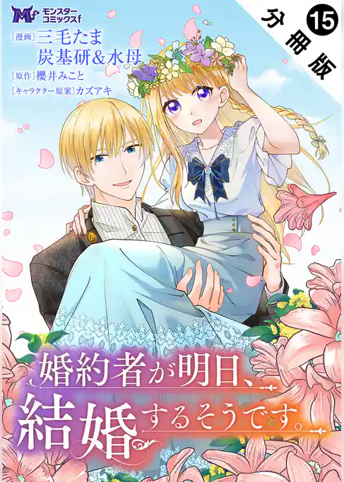 婚約者が明日、結婚するそうです。（コミック） 分冊版