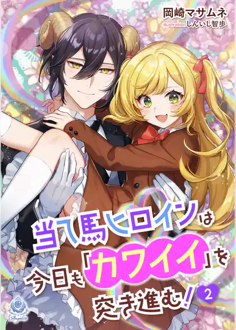 当て馬ヒロインは今日も「カワイイ」を突き進む！