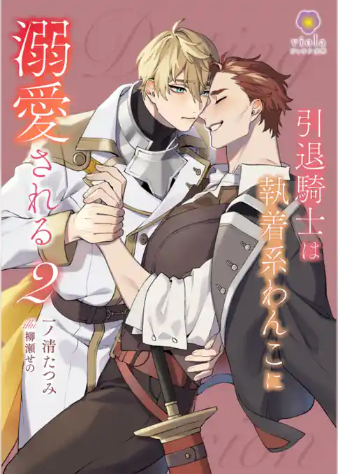 引退騎士は執着系わんこに溺愛される