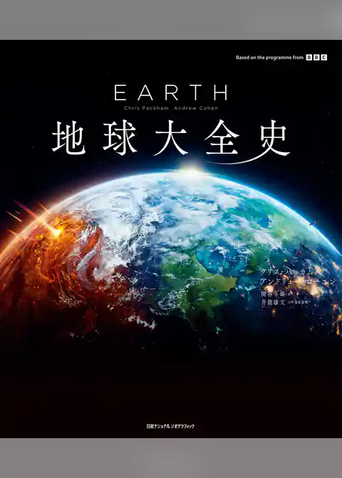 EARTH 地球大全史