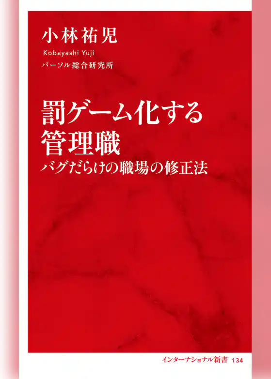 罰ゲーム化する管理職　バグだらけの職場の修正法（インターナショナル新書）