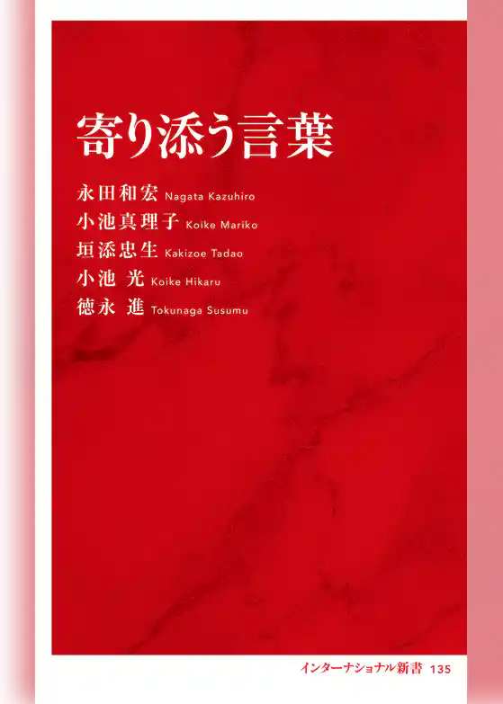 寄り添う言葉（インターナショナル新書）