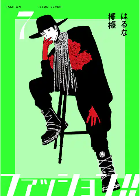 ファッション！！【電子単行本版】